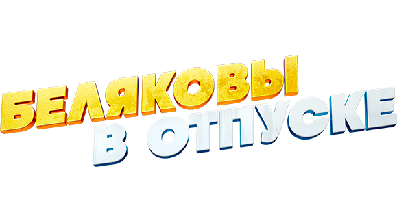 Беляковы в отпуске