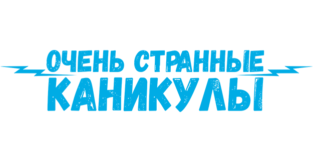 Очень странные каникулы