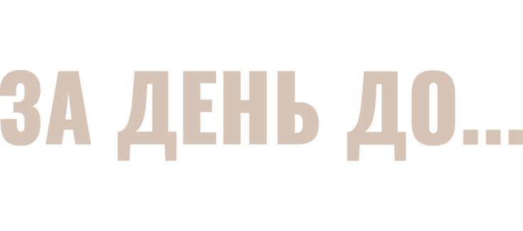 За день до...