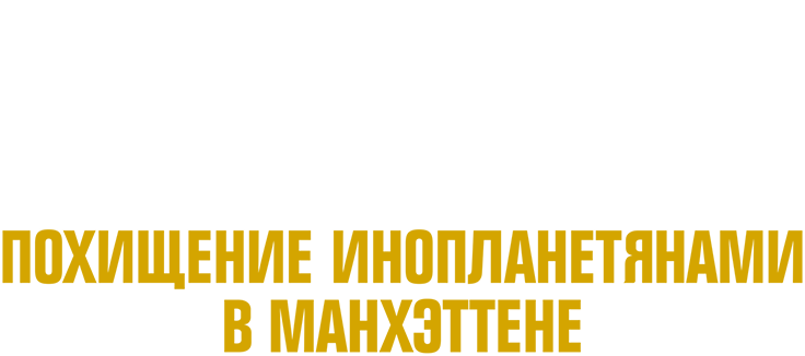 Похищение инопланетянами в Манхэттене