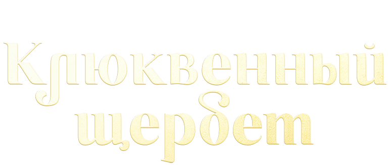 Клюквенный щербет