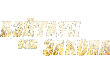 Бэйтаун вне закона