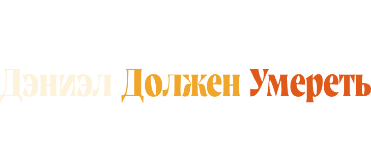 Дэниэл должен умереть