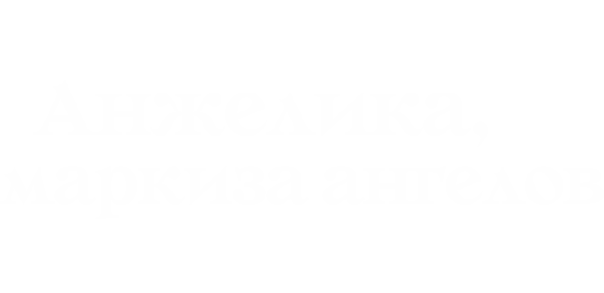 Анжелика, маркиза ангелов