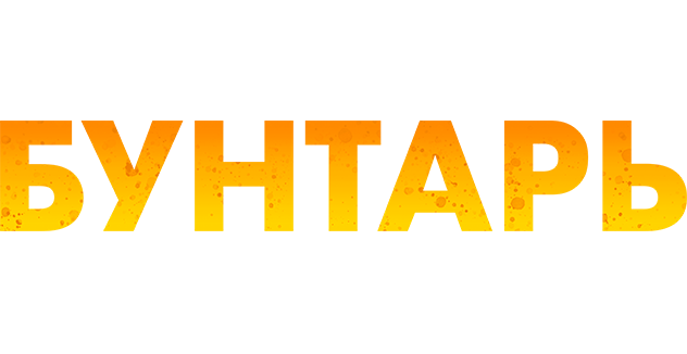 Бунтарь