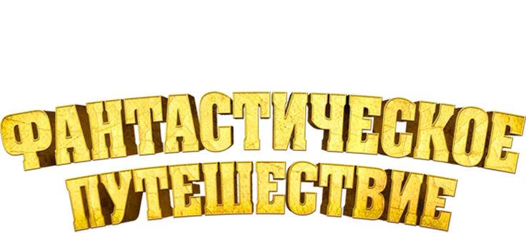 Фантастическое путешествие