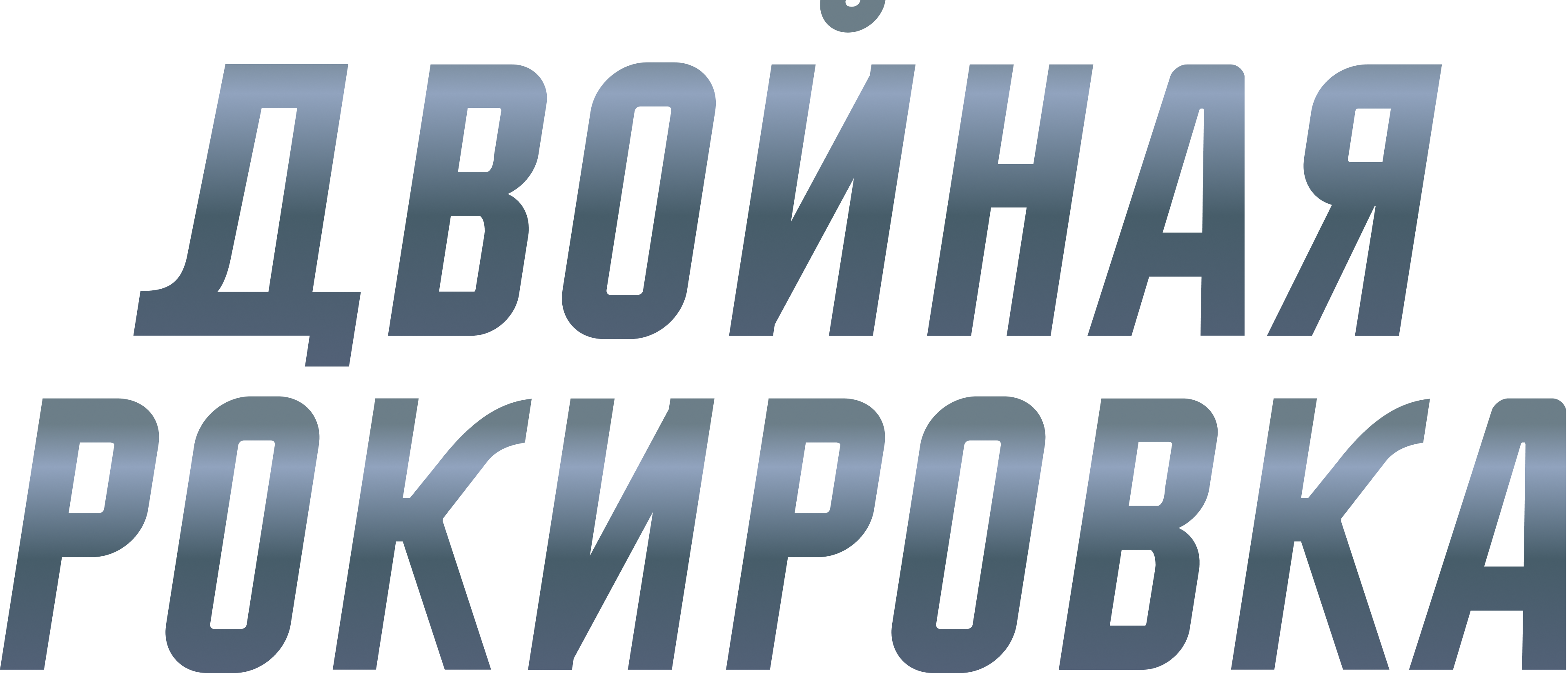 Двойная рокировка