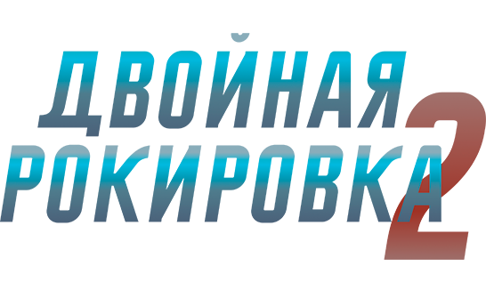 Двойная рокировка 2