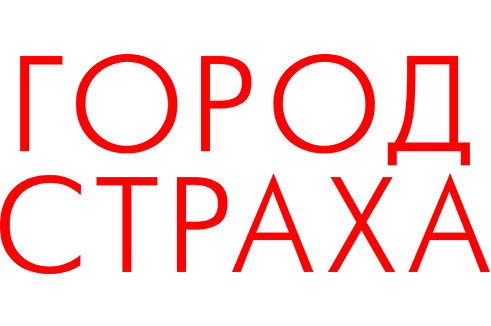 Город страха