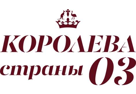 Королева страны Оз