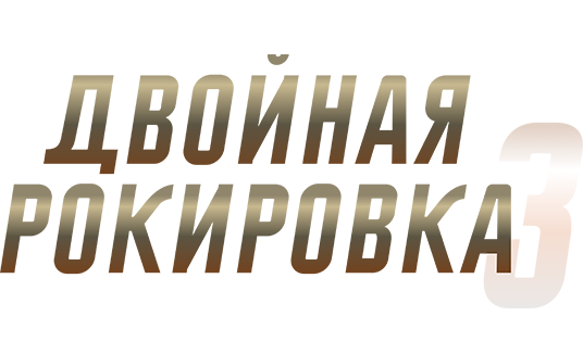 Двойная рокировка 3