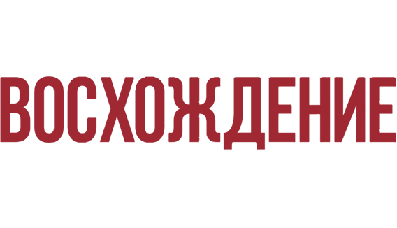 Восхождение