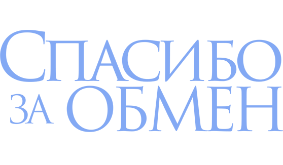Спасибо за обмен