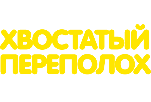 Хвостатый переполох