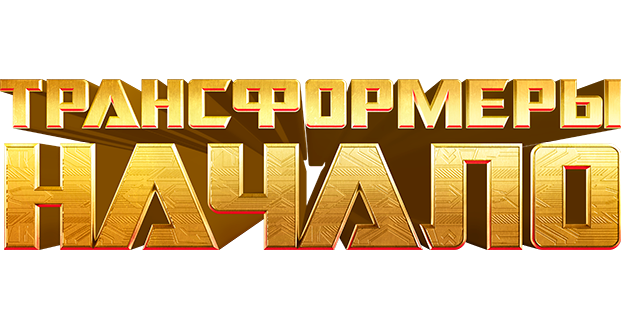 Трансформеры: Начало