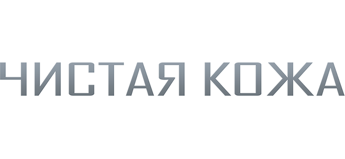 Чистая кожа