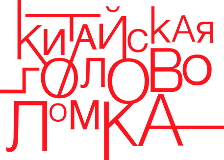 Китайская головоломка