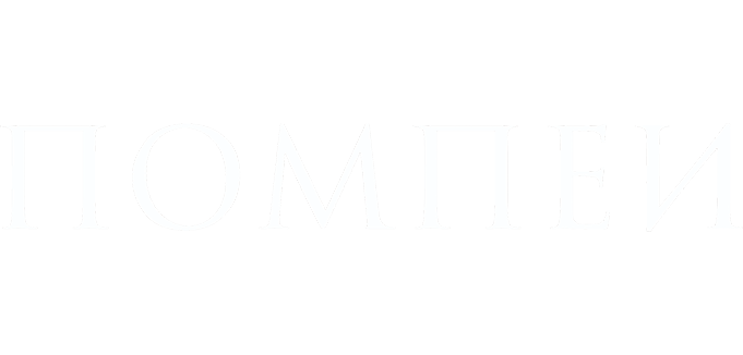 Помпеи
