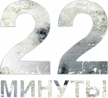 22 минуты