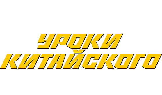 Уроки китайского