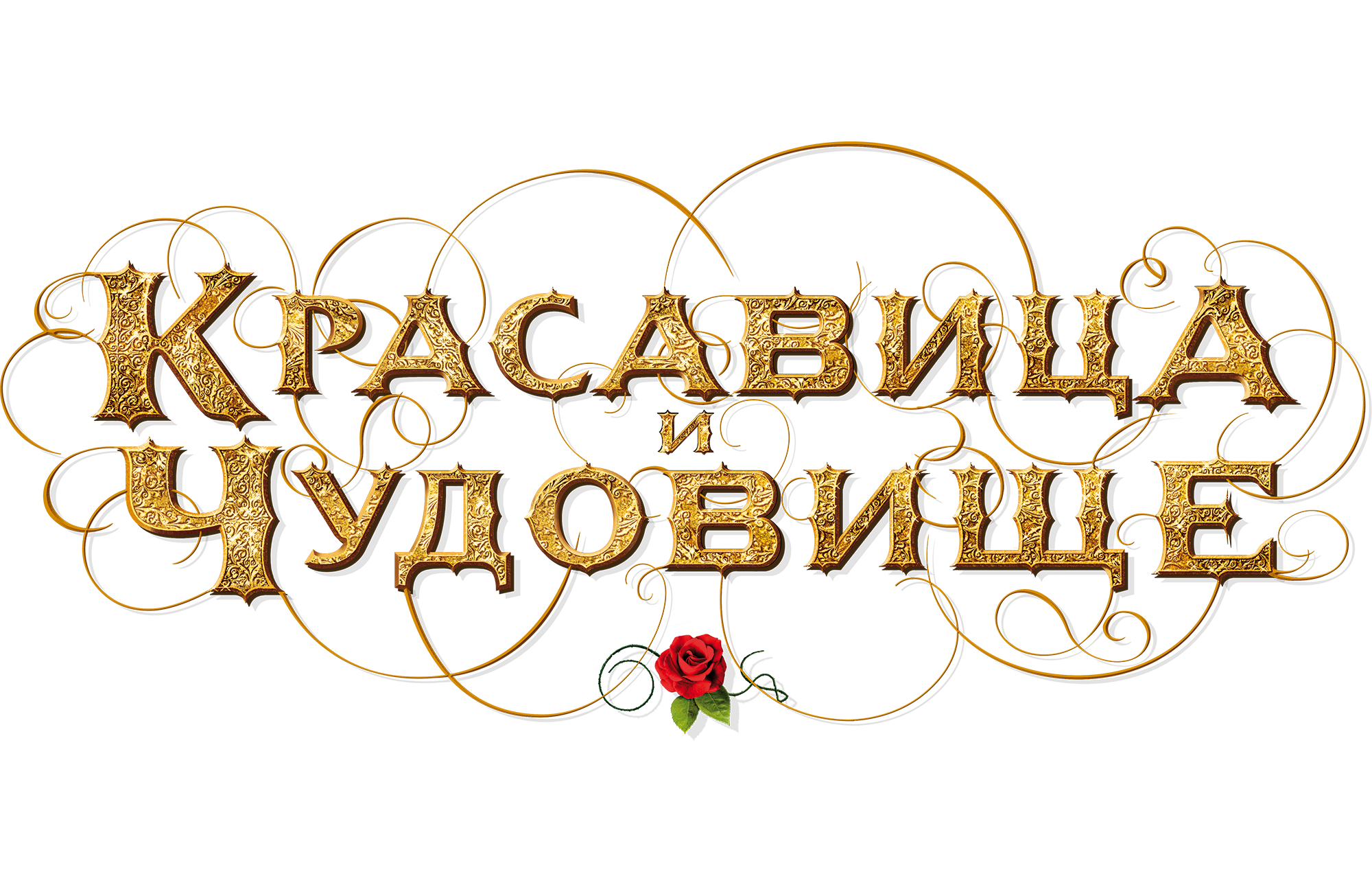 Красавица и чудовище