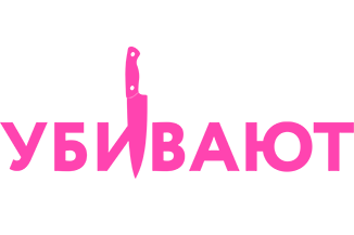 Почему женщины убивают