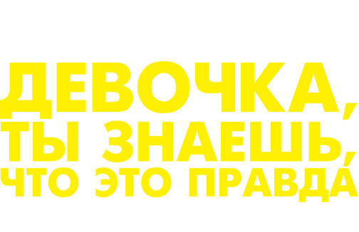 Милли Ванилли: Девочка, ты знаешь, что это правда