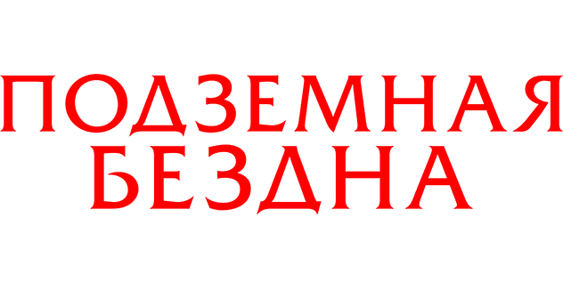 Подземная бездна