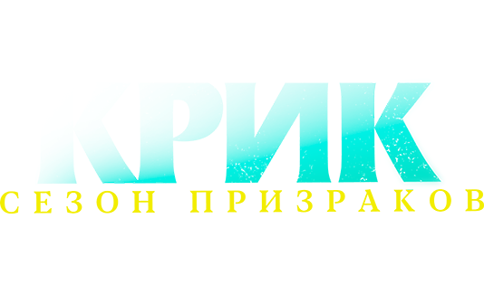 Крик. Сезон призраков