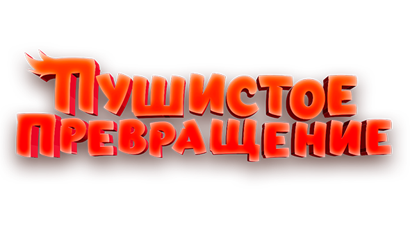 Пушистое превращение