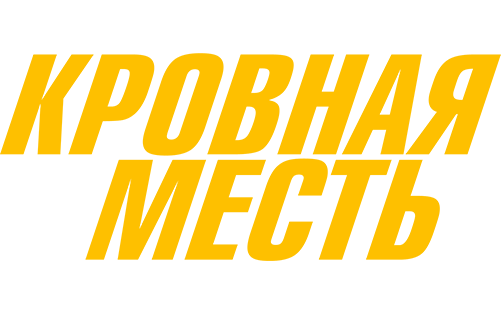 Кровная месть