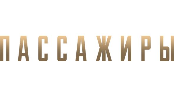 Пассажиры