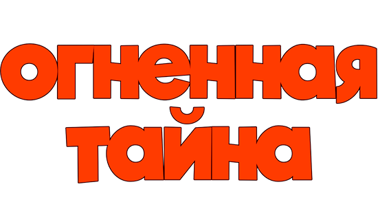 Огненная тайна