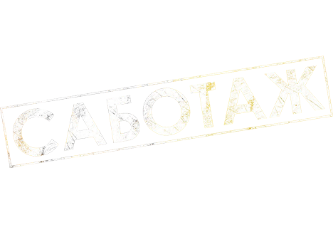 Саботаж