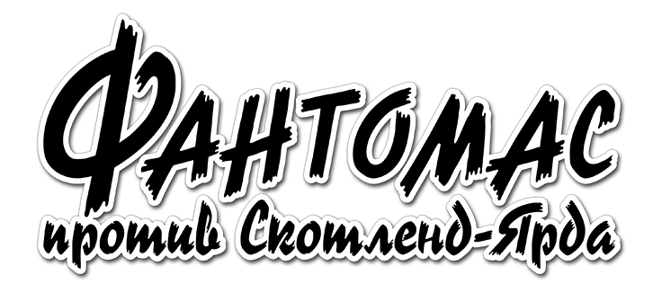 Фантомас против Скотланд-Ярда