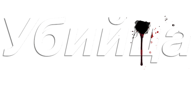 Убийца