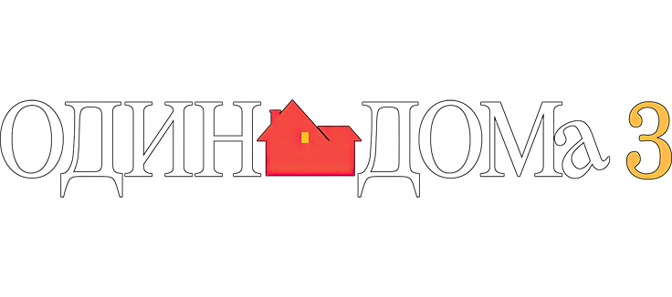 Один дома 3