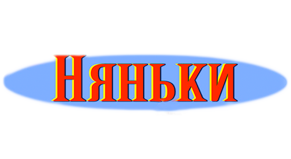 Няньки