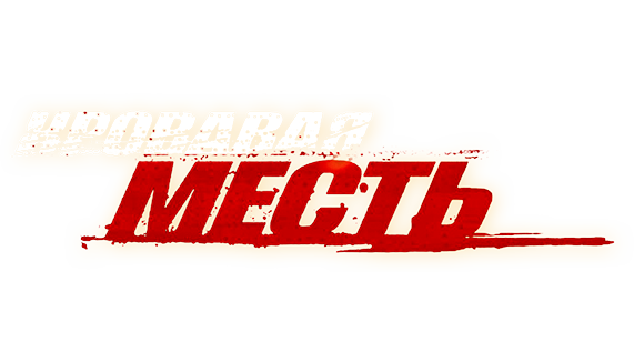 Кровавая месть