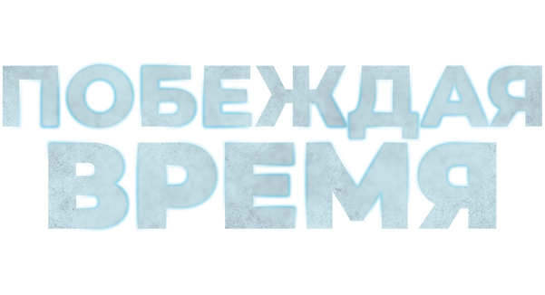Побеждая время