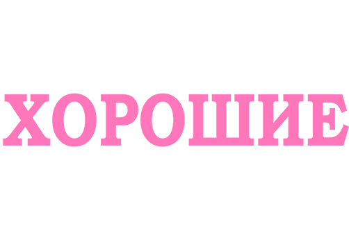 Очень хорошие девочки