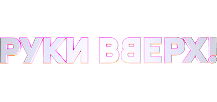 Руки Вверх!