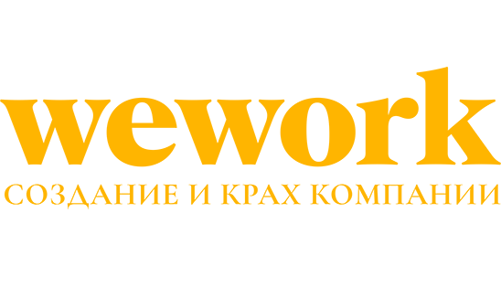 WeWork: Cоздание и крах компании