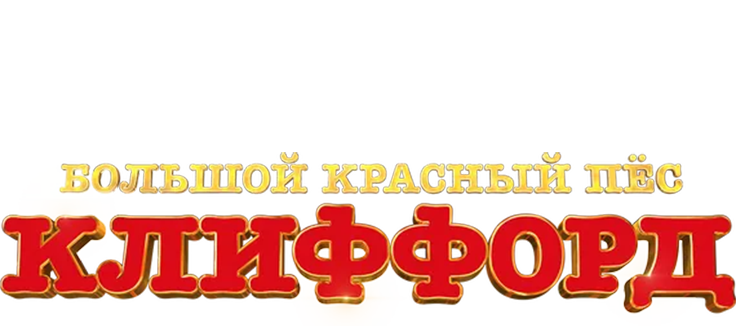 Большой красный пес Клиффорд