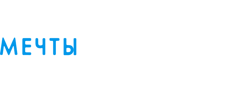 Мечты сбываются!