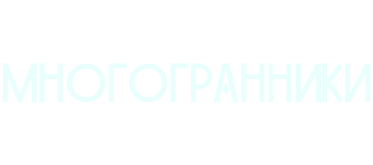 Многогранники