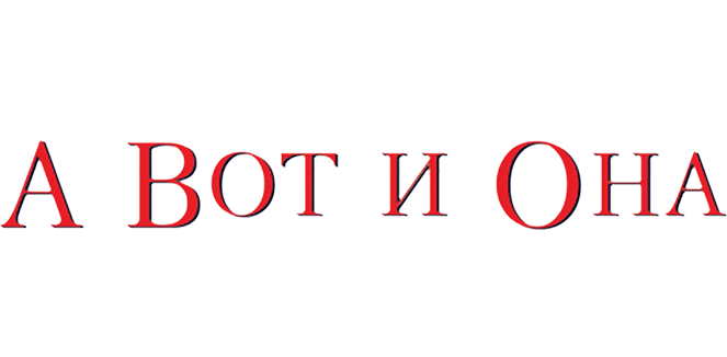 А вот и она