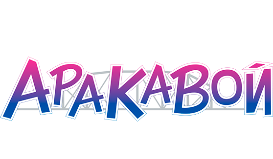 Под мостом над Аракавой