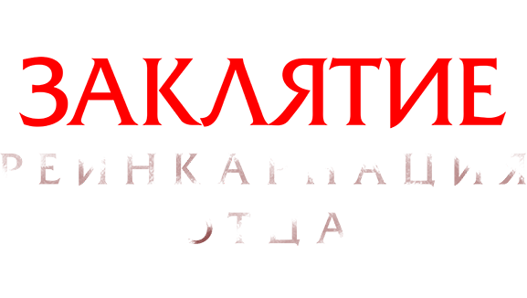 Заклятие: Реинкарнация отца