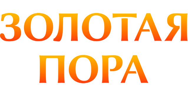 Золотая пора